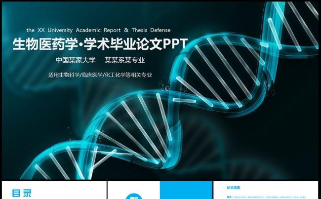 40页完整的生物医药学术毕业论文PPT缩略图