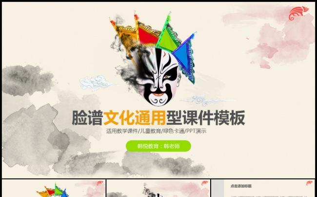 京剧脸谱中国风内部培训资料分享拓展训练公开课侧边导航课件模板缩略图
