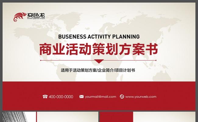 【邦果演示】框架完整商业活动策划方案PPT模板缩略图