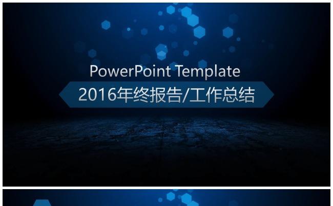 （精品推荐）2017蓝色磨砂高端大气商务通用汇报PPT模板缩略图