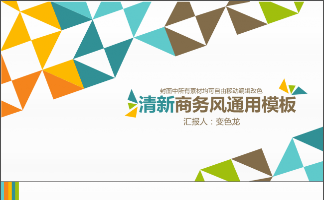清新商务风演讲汇报通用模板缩略图