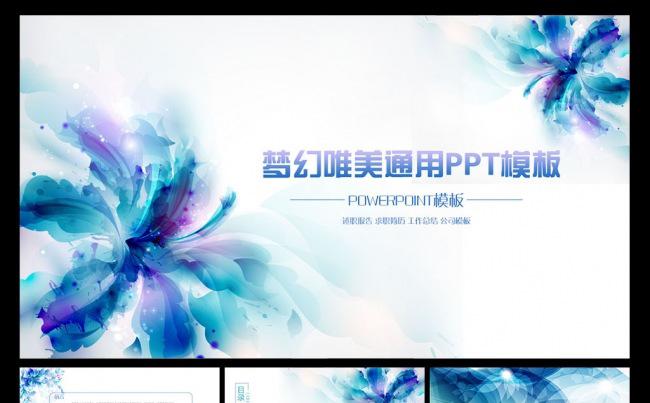 梦幻唯美PPT通用模板缩略图