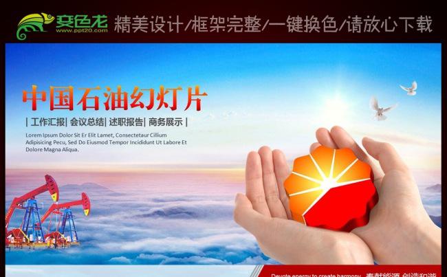 红色大气加油站中国石油PPT模板缩略图
