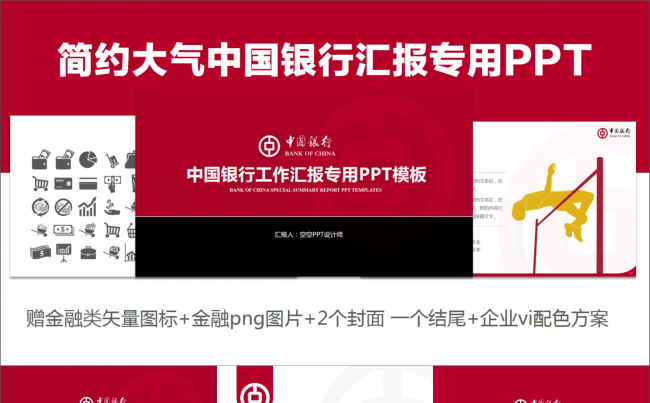 中国银行总结汇报专用模板——赠图标+2个封面1个结尾缩略图