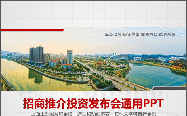 招商推介投资发布会通用PPT缩略图