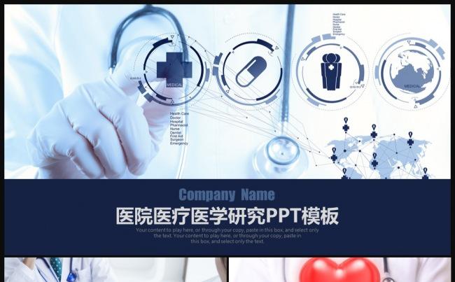 医疗药品医院卫生医学医生健康护士生物制药医药幻灯片缩略图