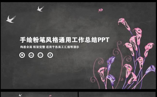 完整框架动态创意黑板粉笔字效果PPT模板图片下载缩略图
