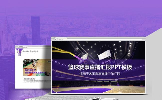 【心笔演示】紫色高端大气篮球体育赛事直播工作汇报PPT模板缩略图