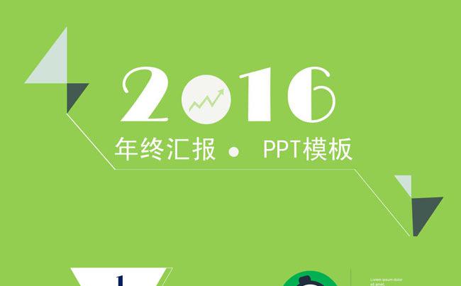2016绿色简洁风格工作计划ppt模板缩略图
