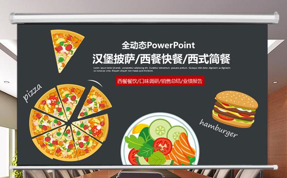  汉堡披萨西餐销售PPT缩略图