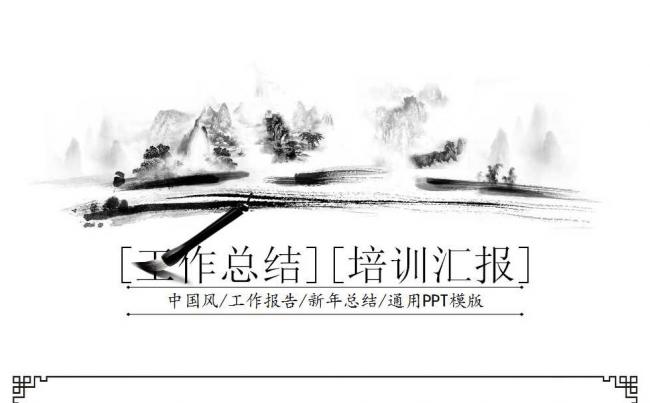 中国风水墨画工作总结PPT缩略图