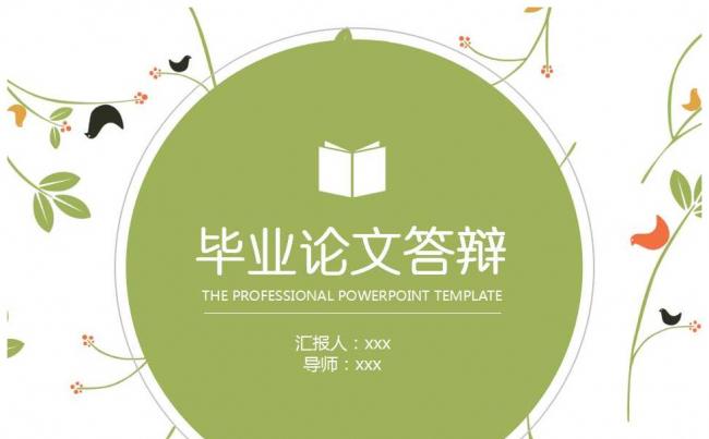毕业答辩毕业论文清新花纹ppt模板缩略图
