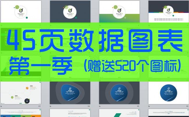 扁平化简洁数据图表图标合集动态ppt缩略图