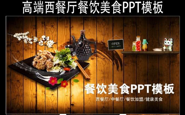 古典高端西餐厅餐饮美食PPT模板缩略图