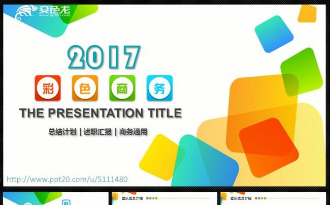 精品彩色活力商务工作总结计划年终汇报PPT通用动态时尚模板缩略图