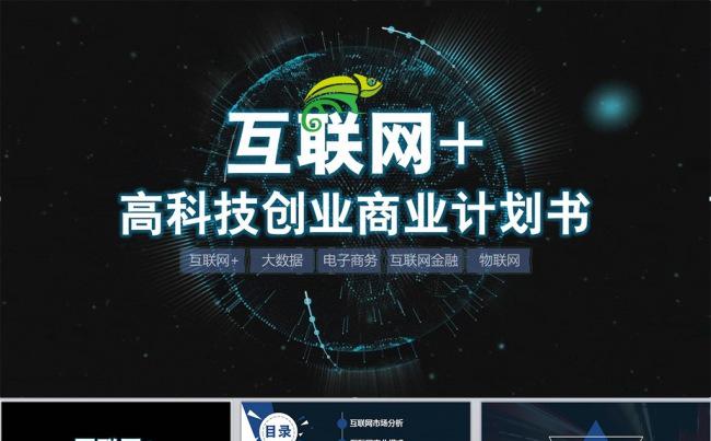 互联网+电子商务高科技创业计划书大数据云计算（含视频片头）缩略图