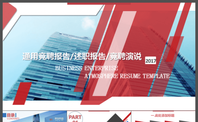 2017红灰通用竞聘报告、述职报告、竞聘演说PPT模板缩略图