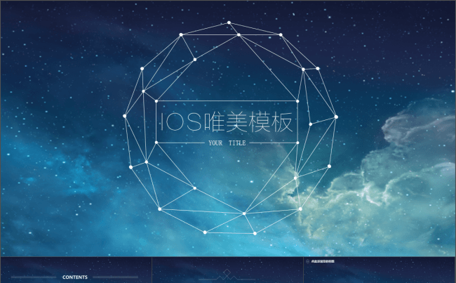 IOS唯美星空风格通用PPT模板缩略图