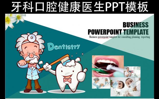 牙科口腔健康医生PPT模板缩略图