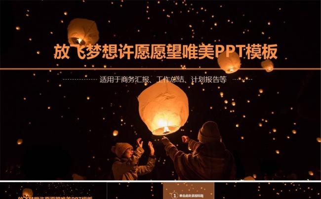 【许愿】放飞梦想孔明灯许愿唯美PPT模板缩略图