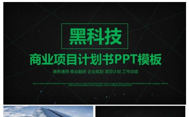 大气黑色商业项目计划书ppt模板缩略图
