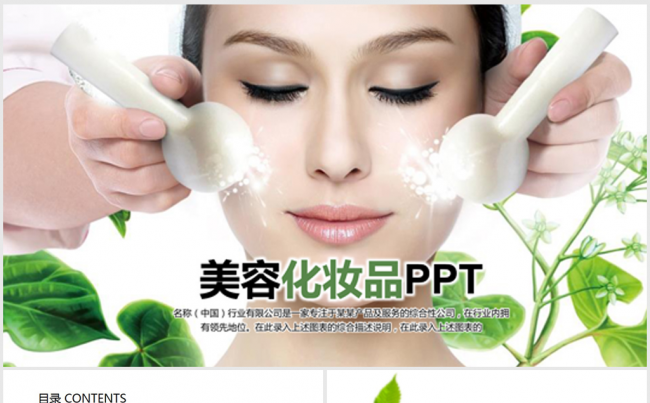绿色大气美容化妆品SPA会所ppt动态模板缩略图