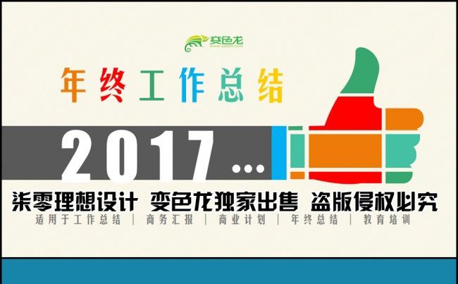 （一键换色）2017年终工作总结年中总结下半年工作计划ppt缩略图