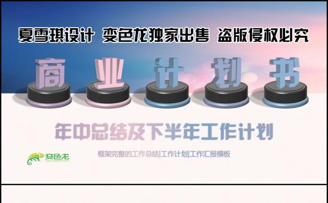 (一键换色)清新商业计划书年中总结半年工作计划ppt模板缩略图