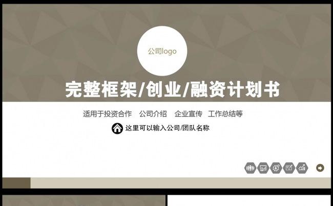 完整创业计划书项目融资企业路演PPT图片下载缩略图