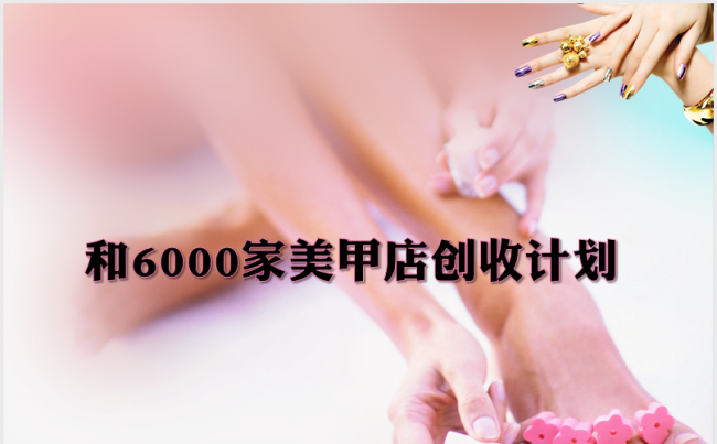 精品时尚简约美容化妆女性美甲美甲店专用PPT缩略图