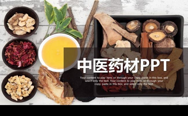 中医中药药材ppt动态模板缩略图