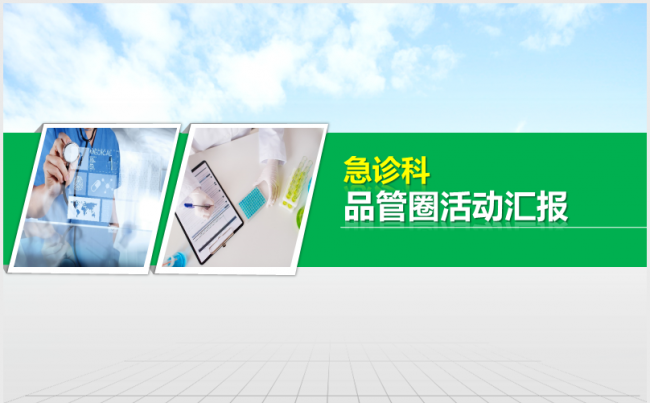 医疗医院医药健康卫生品管圈QCC医院医生护士PPT缩略图