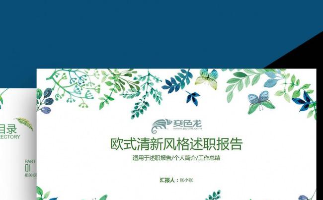 欧式清新绿蓝淡雅鲜花绿色小清新唯美梦幻叶子绿色环保动态ppt缩略图