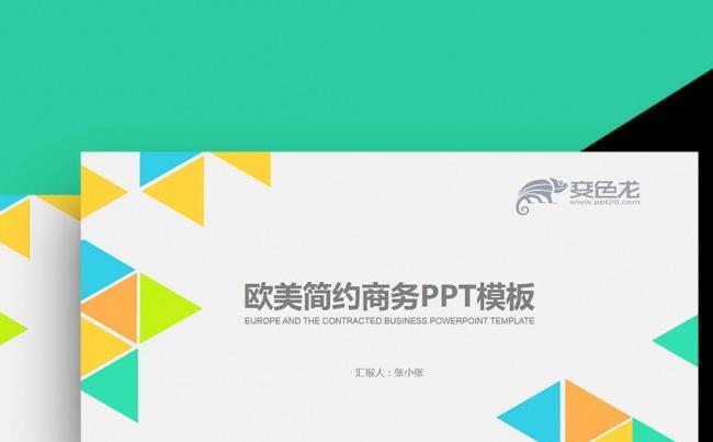 清新彩色三角色块欧美通用商业计划书销售总结投资理财PPT缩略图