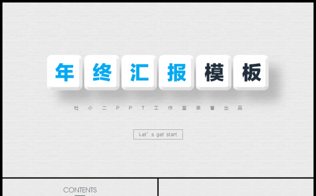 【小二模板】50页精致年终汇报商务演示模板缩略图