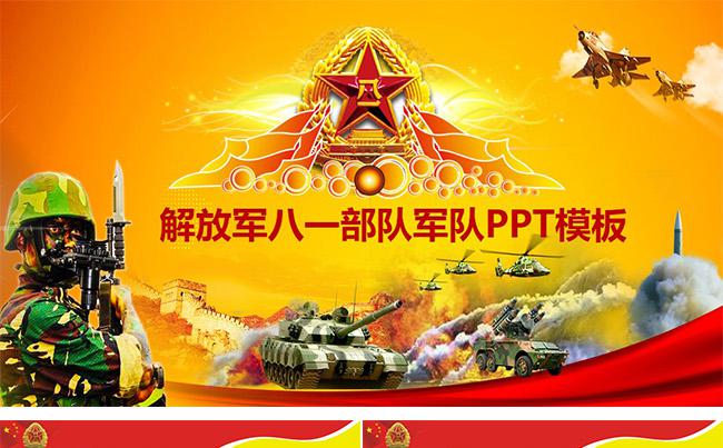 解放军部队军队八一通用ppt模板缩略图