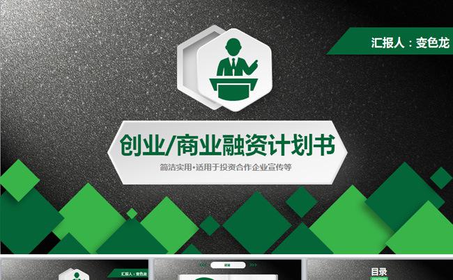 绿色商业融资创业计划书框架完整动态ppt缩略图