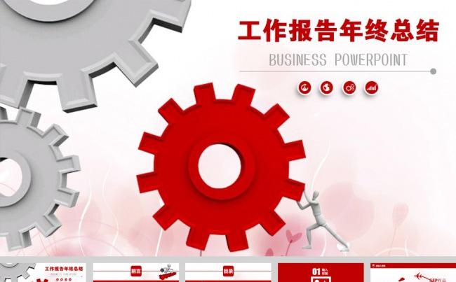红色大气齿轮工作报告总结ppt模板缩略图