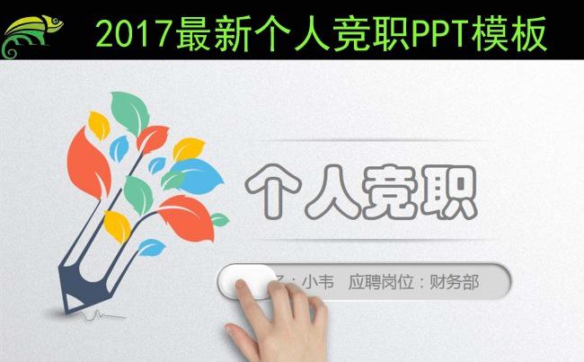 简约大气2017时尚个人竞职PPT模板缩略图