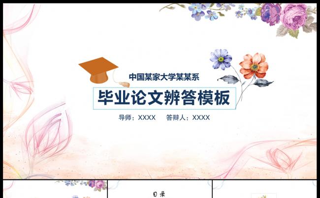 清爽花纹毕业论文答辩ppt模板缩略图