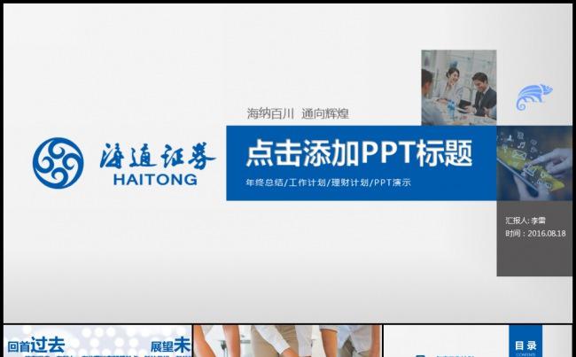 2016蓝色海通证券金融理财股票投资分析计划总结业绩考核模板缩略图