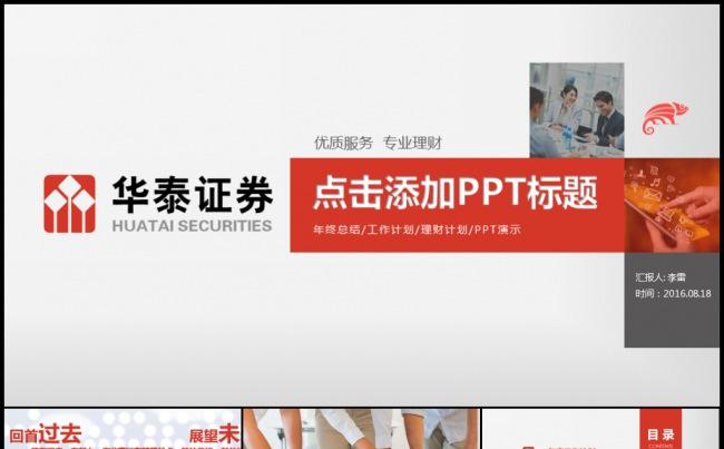 2016华泰证券年中报告业绩分析项目总结冲刺计划投资理财模板缩略图