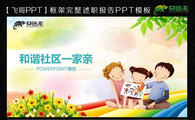 【飞哥PPT】和谐社区ppt模板缩略图