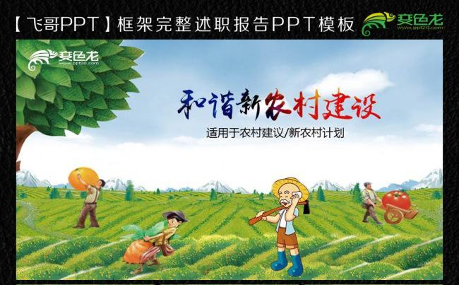 新农村建设ppt模板缩略图