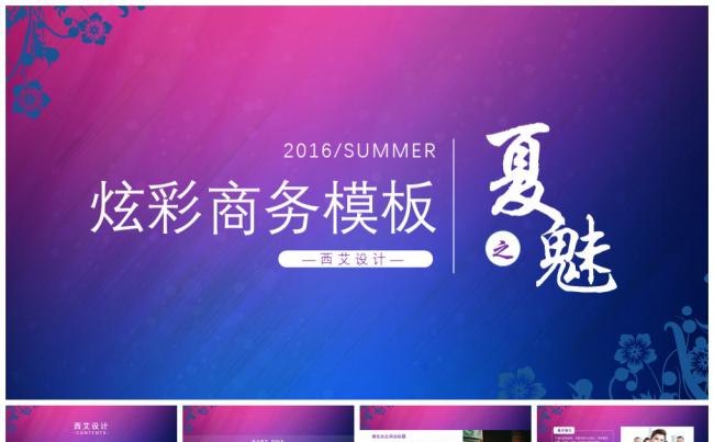 夏之魅炫彩商务模板缩略图