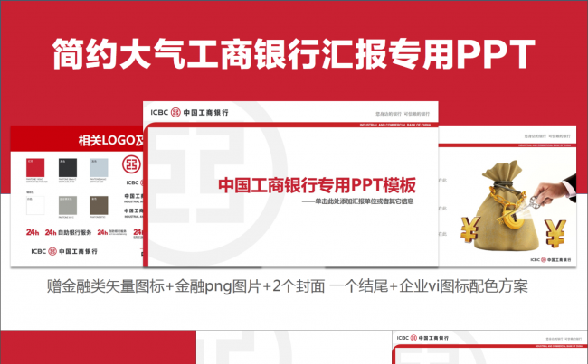 中国工商银行专用模板——赠品多（图标 封面 工行vi）缩略图