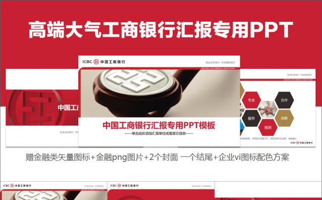 工商银行专用PPT——赠品多（2个封面 图标 企业vi）缩略图