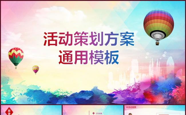营销活动策划通用模板缩略图