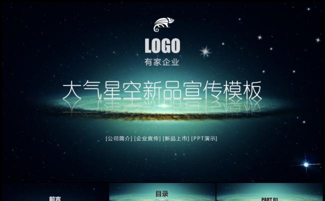 高雅大气星空新品宣传上市发布企业形象展览展示路演地推模板缩略图