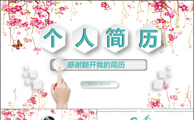 【简历】清新淡雅 个人工作简历 求职竞聘简历缩略图